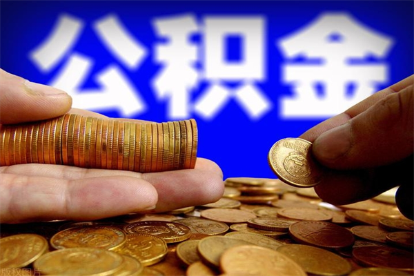 汉川公积金可以自愿提取了（公积金可以自愿提取了上海）