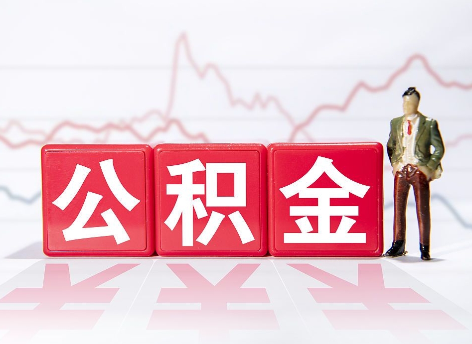汉川取公积金方式（这么取住房公积金）