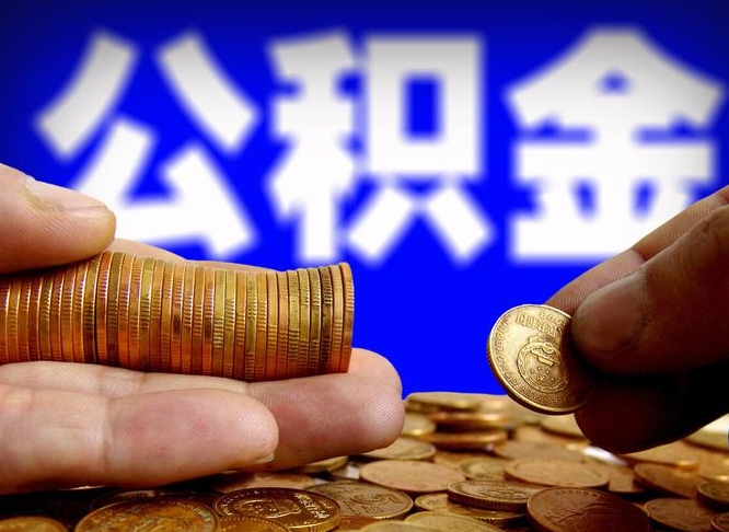 汉川取公积金方式（这么取住房公积金）